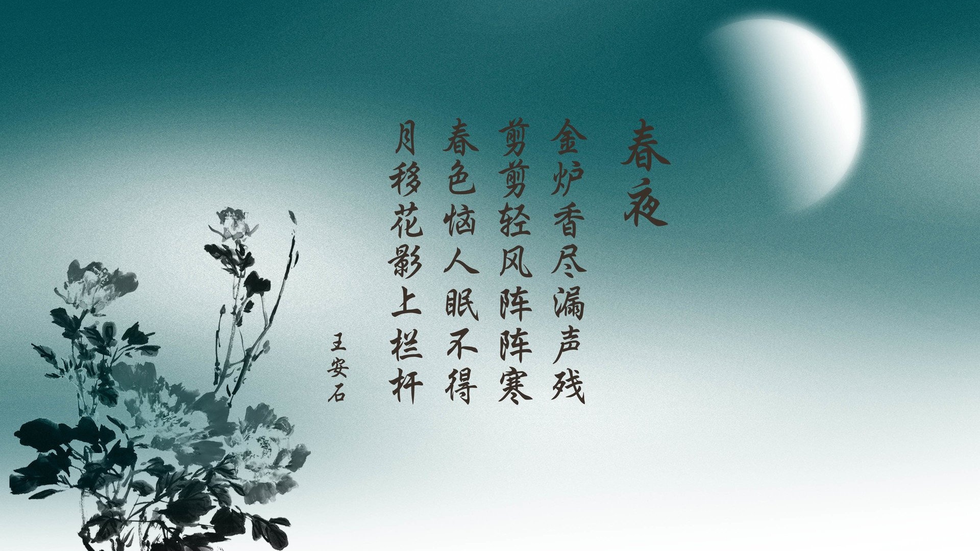 文字诗词中国风春夜王安石文字控壁纸