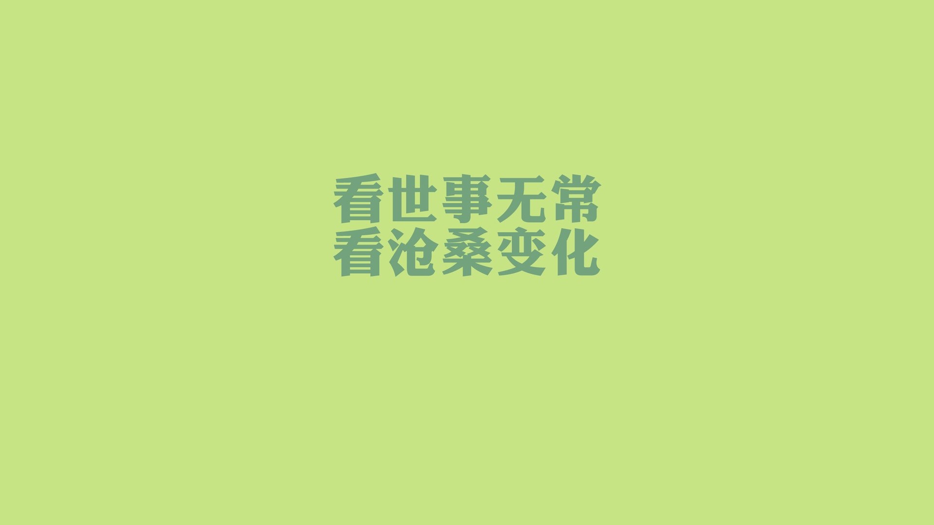 歌词 爱的代价 文字控壁纸文字壁纸图片_桌面壁纸图片_壁纸下载-元气