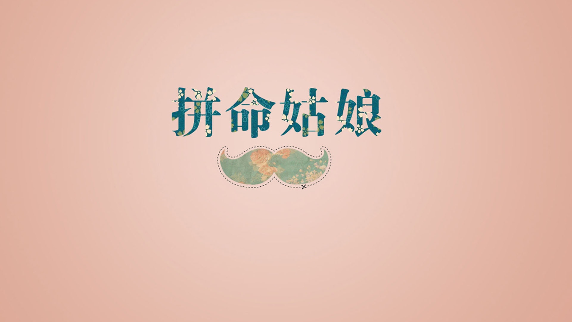 文字 姑娘 文字控壁纸