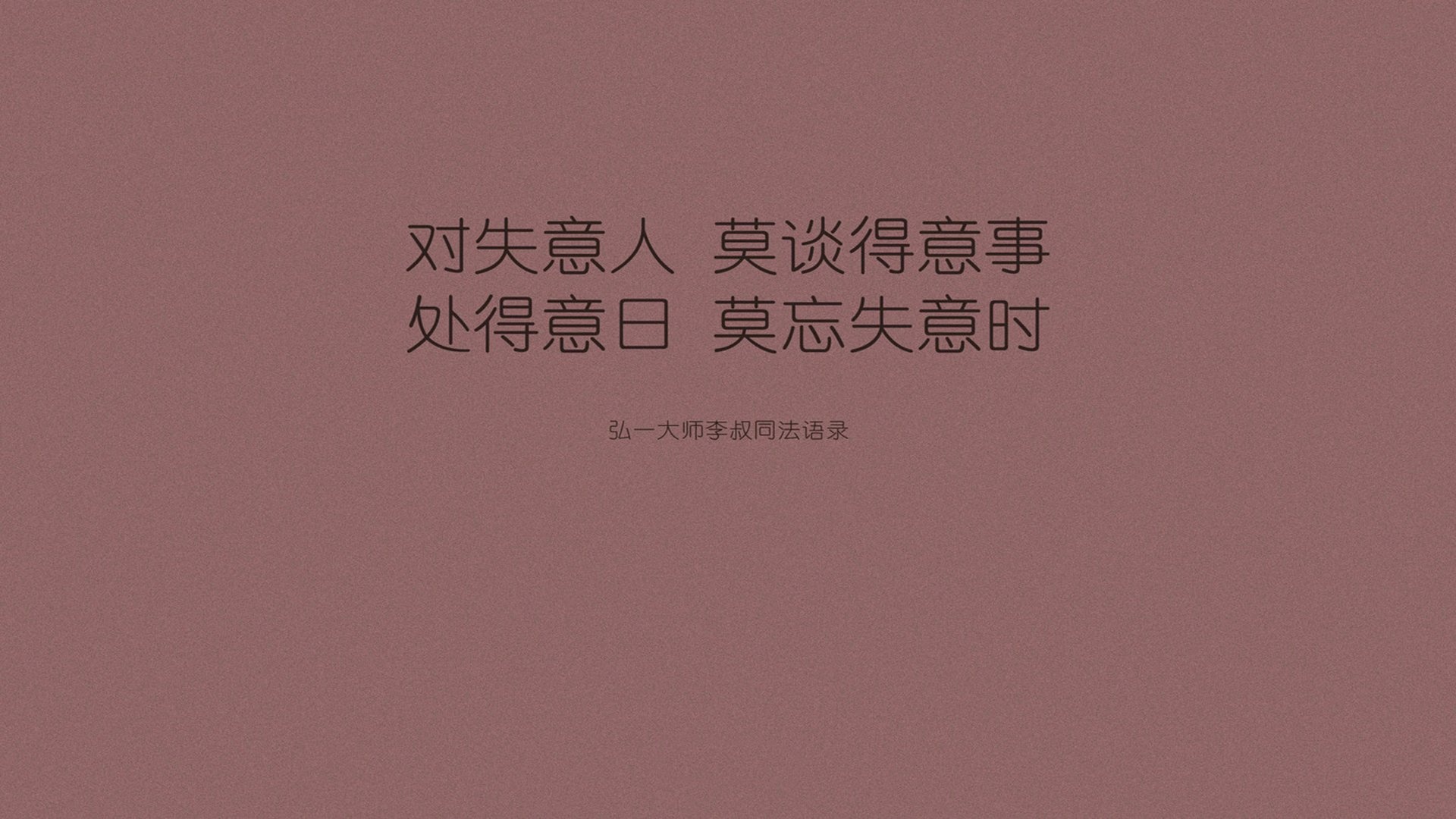 文字 语录 弘一法师 李叔同 文字控壁纸【3】