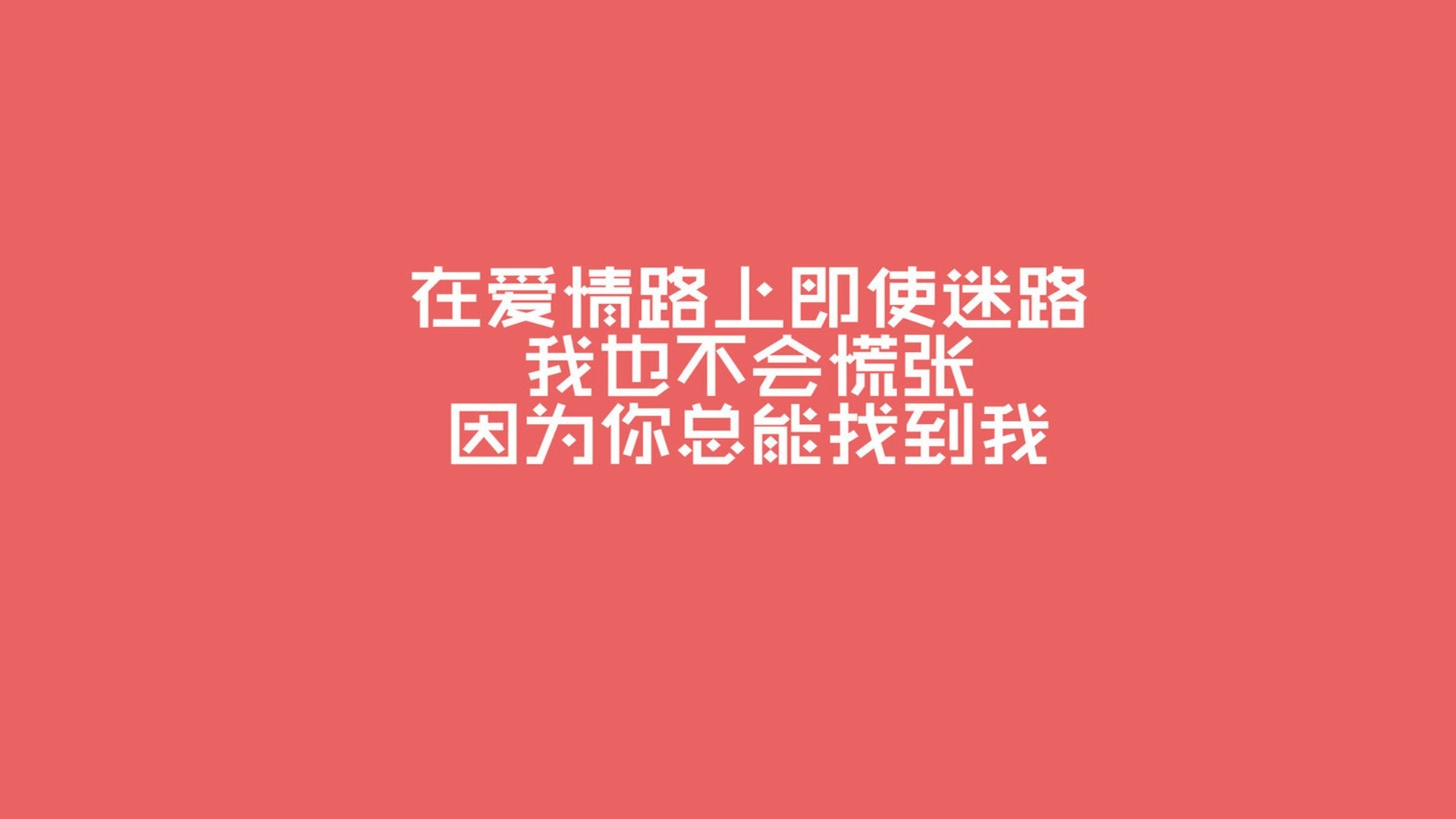 文字 爱情 文字控壁纸【13】(其他静态壁纸) - 静态壁纸下载 - 元气壁纸