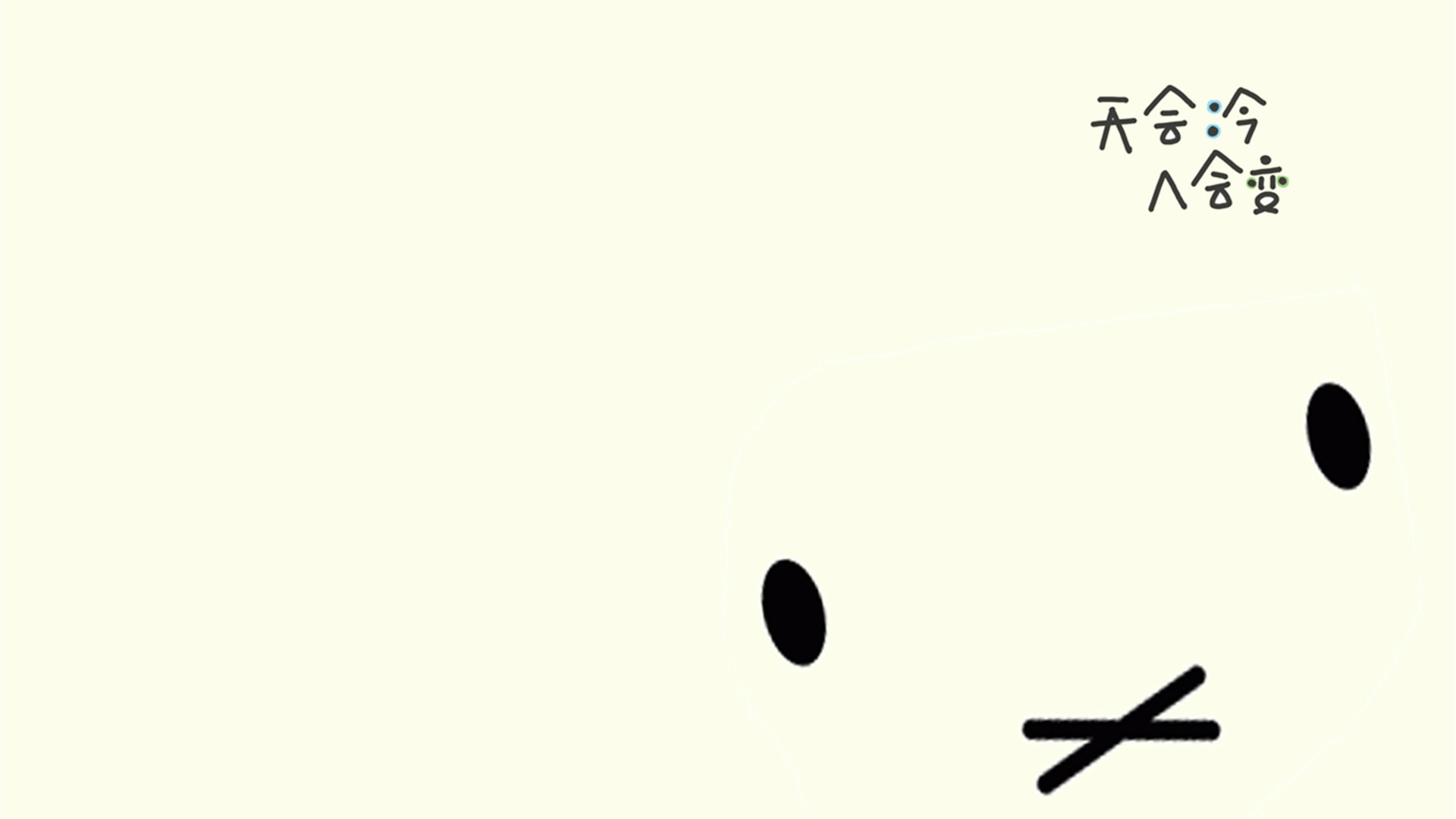 浅黄底简笔交叉嘴卡通表情与倒排文字