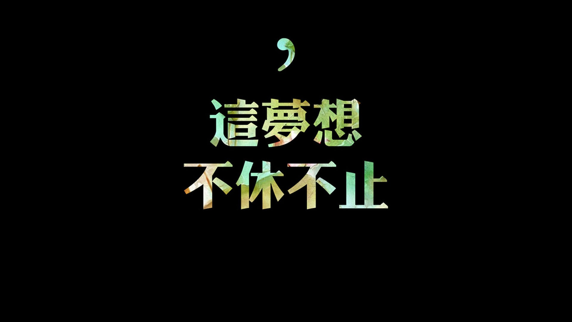 梦想文字控壁纸