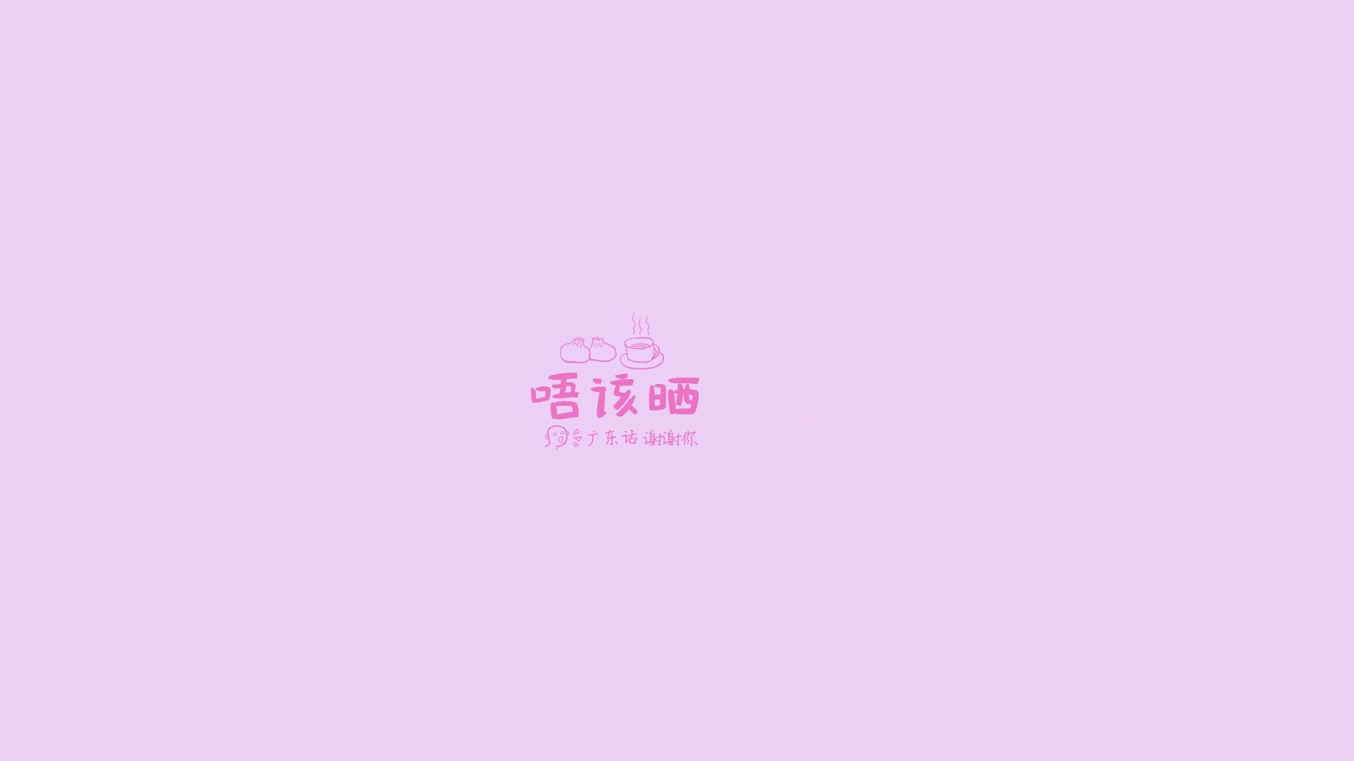 文字广东话谢谢你文字控壁纸
