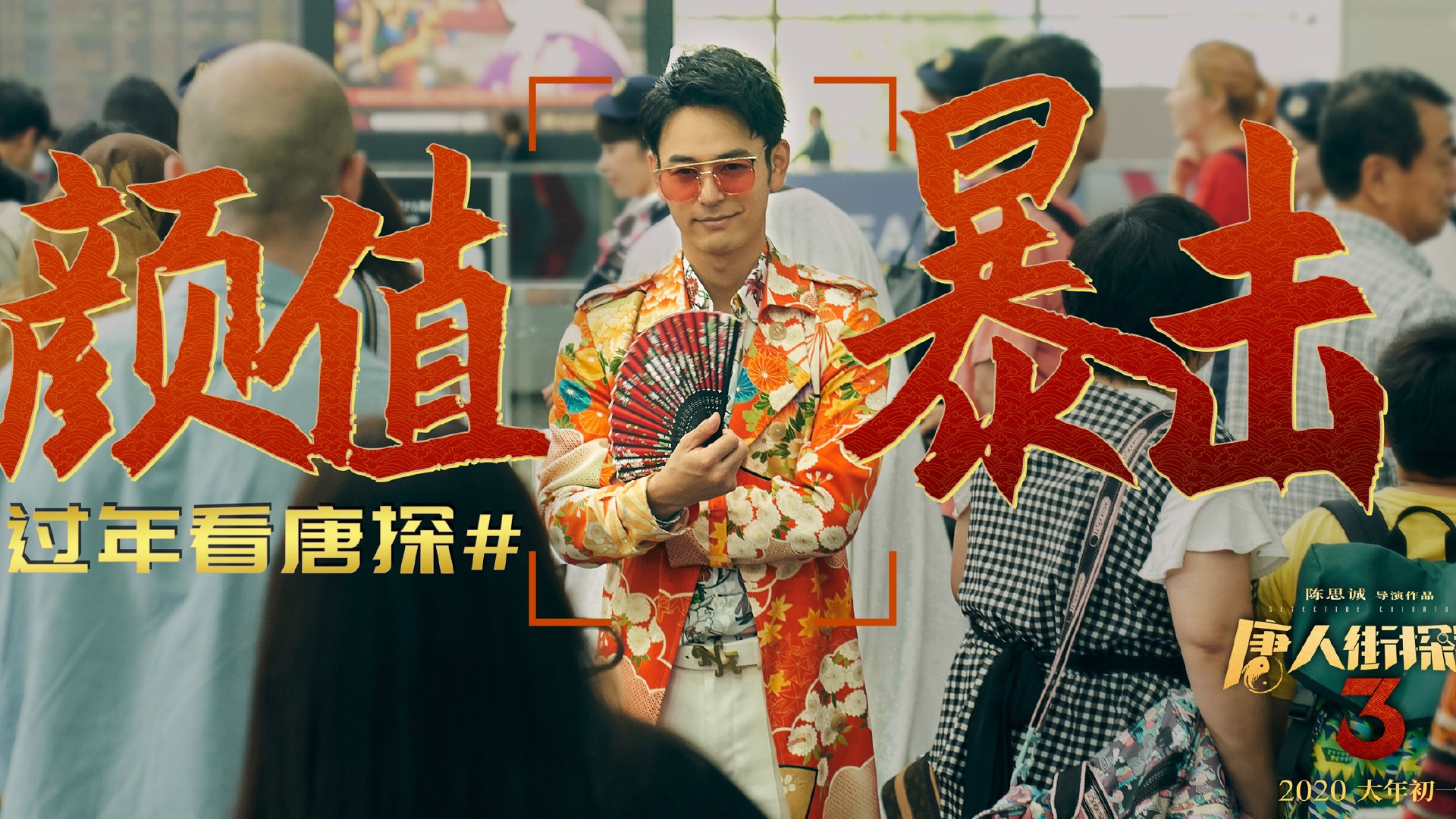 唐人街探案3 看点海报高清桌面壁纸壁纸