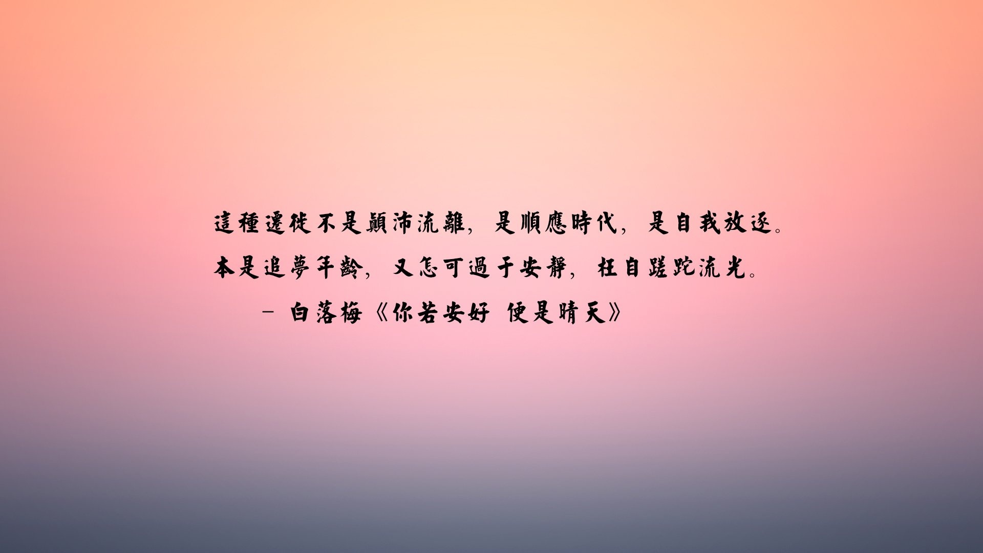 文字你若安好便是晴天小说文字控壁纸
