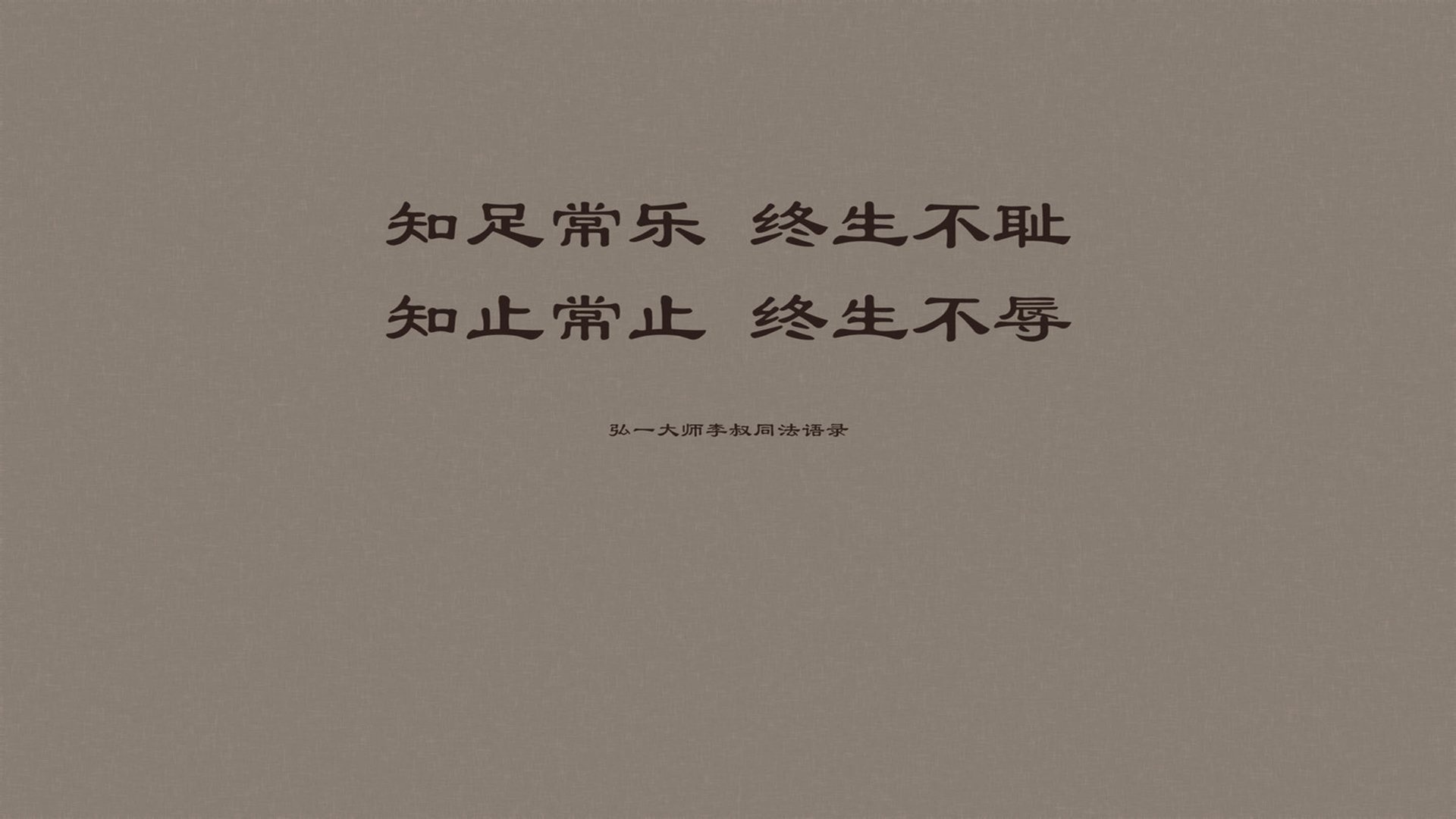 文字 语录 弘一法师 李叔同 文字控壁纸【4】