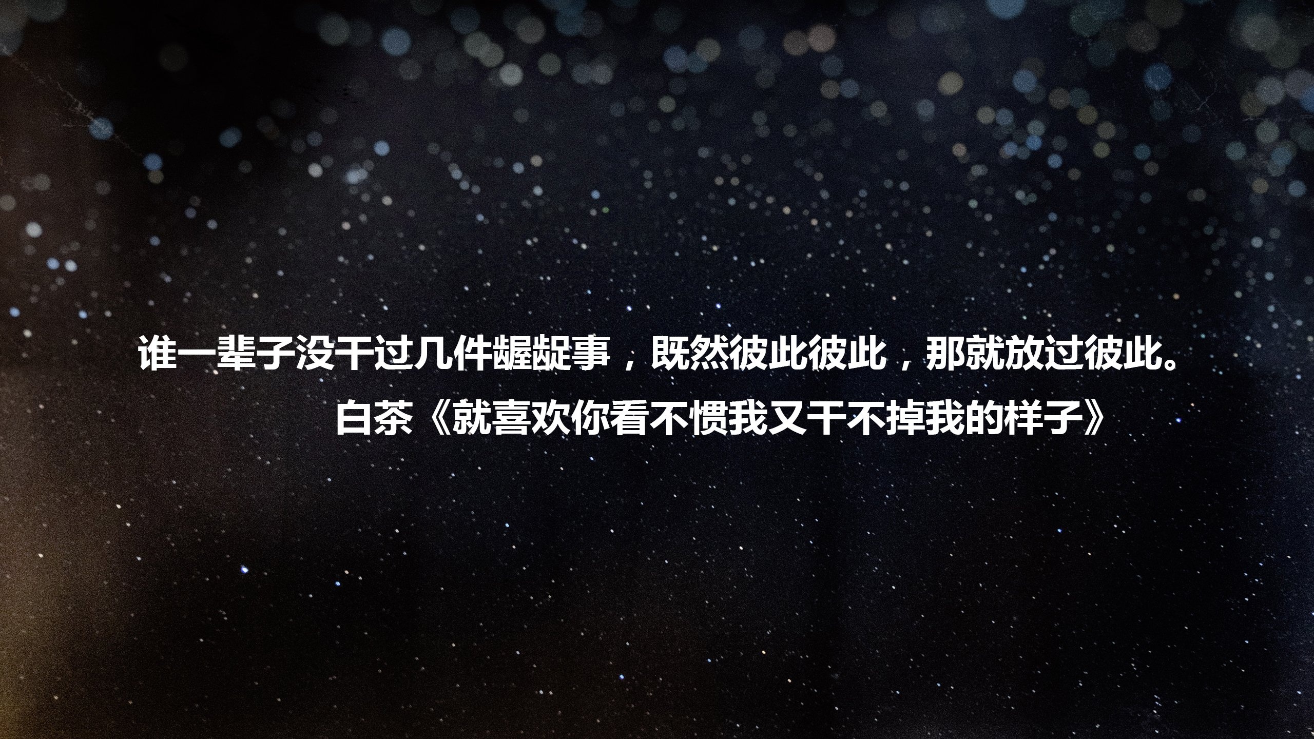 文字 语录 白茶 就喜欢你看不惯我又干不掉我的样子 文字控壁纸