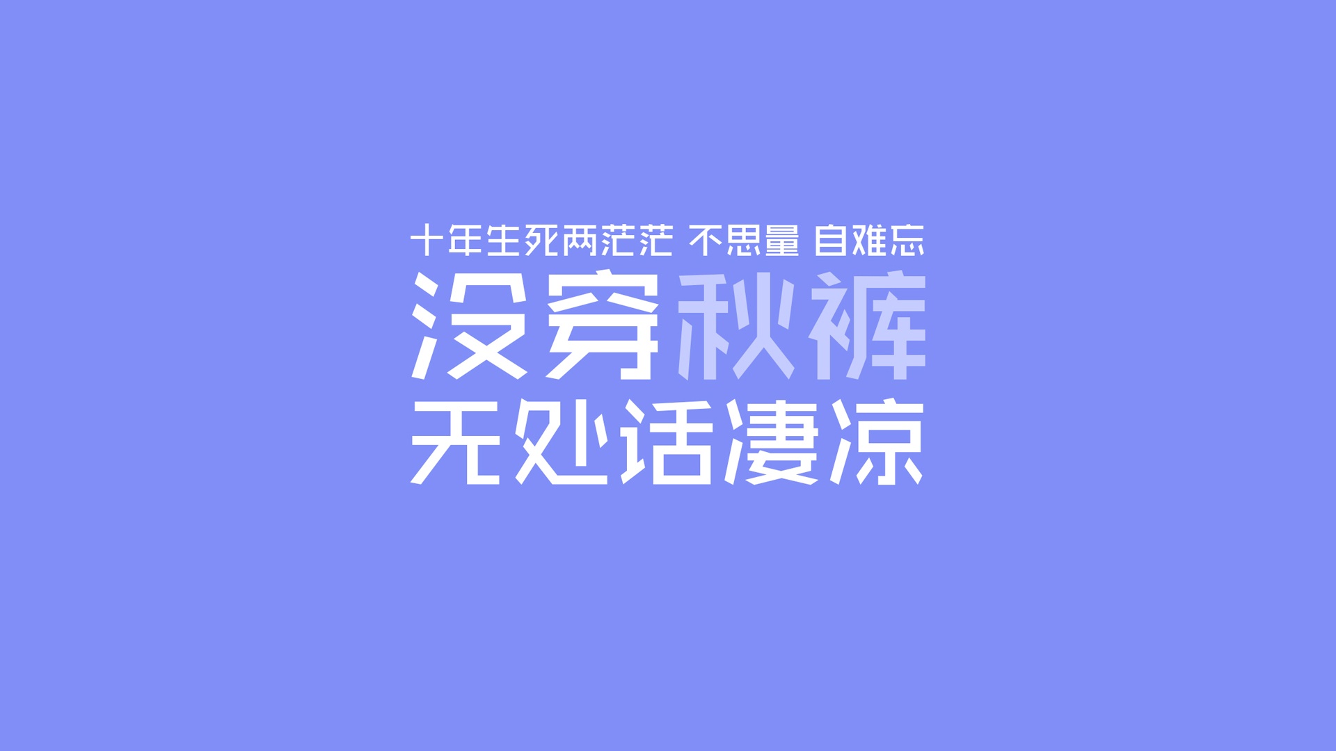 文字秋裤冷文字控壁纸2