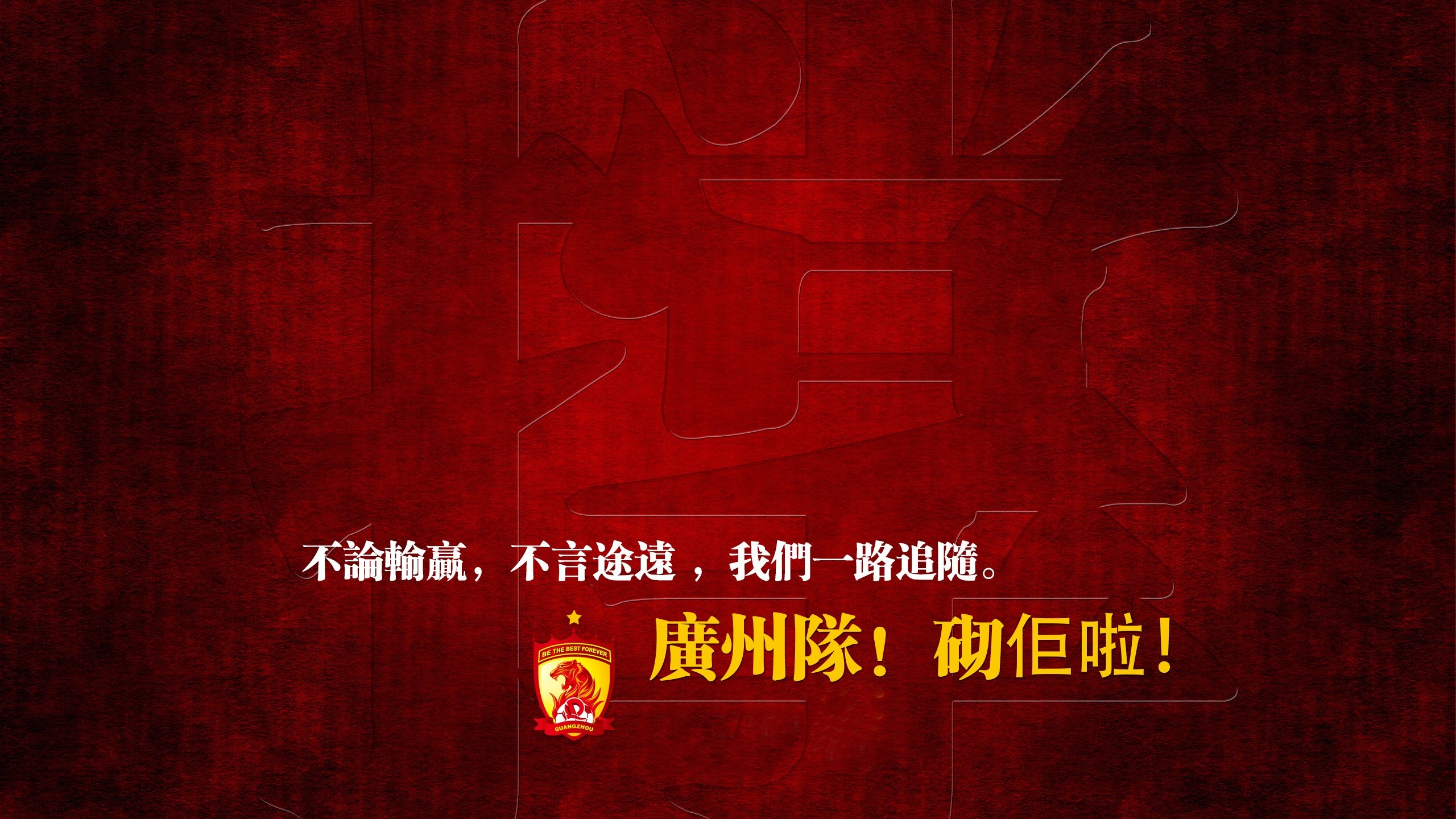 体育 运动 足球 广州恒大 中超 劲爆体育壁纸