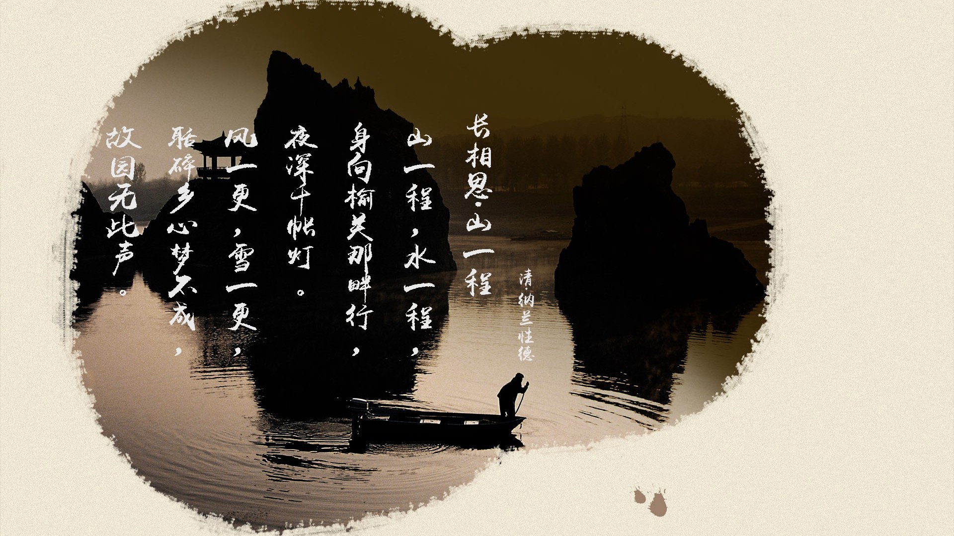 文字 诗词 中国风 纳兰性德 长相思山一程 文字控壁纸