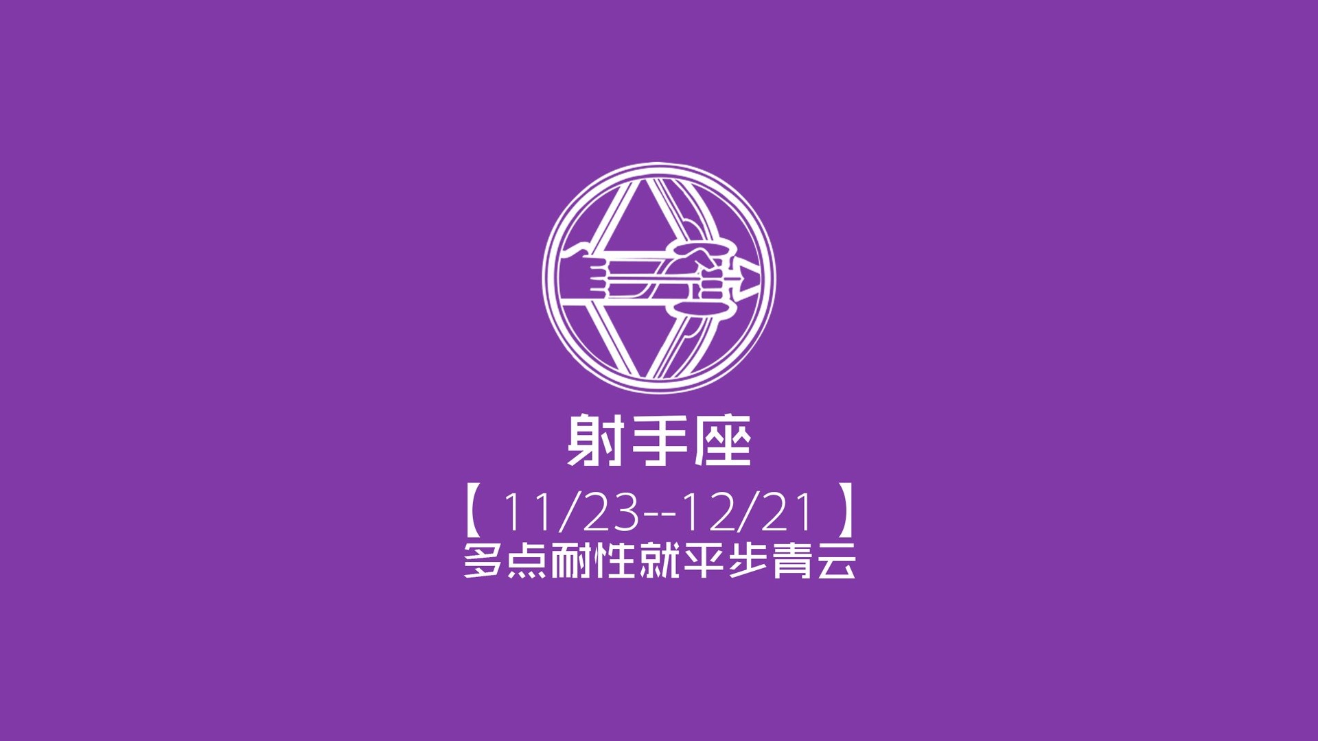 射手座多点耐心就平步青云文字控壁纸