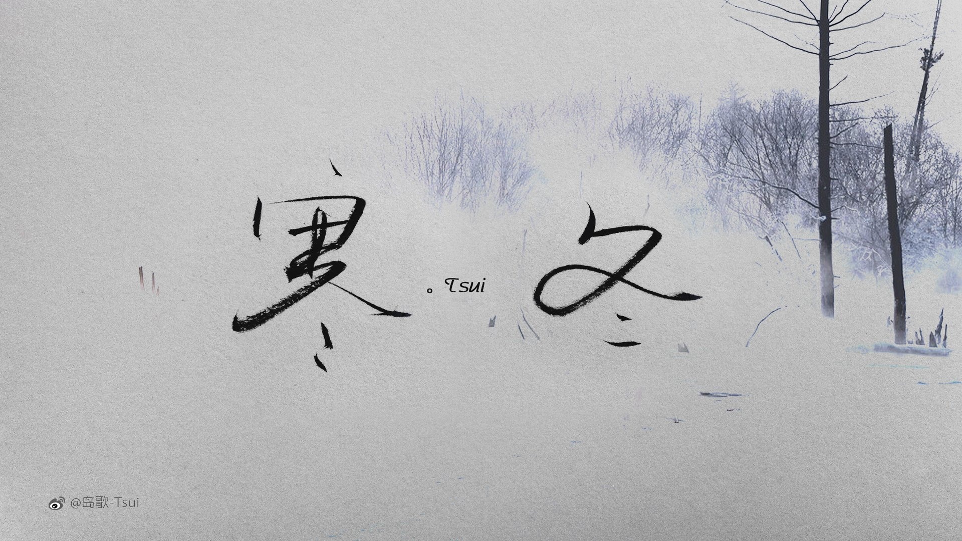 文字 岛歌 tsui 寒冬 文字控壁纸