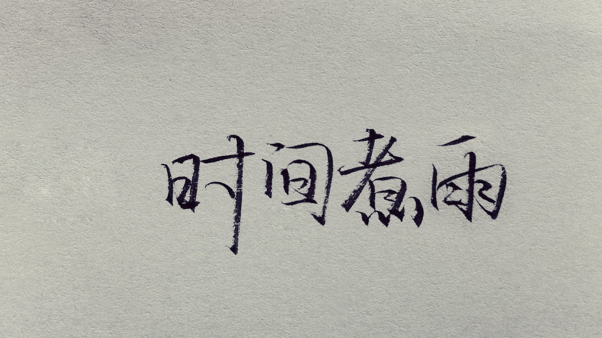 文字 时间煮雨 文字控壁纸