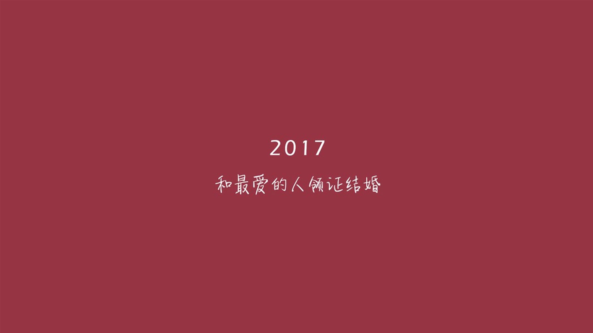 2017 文字 文字控壁纸