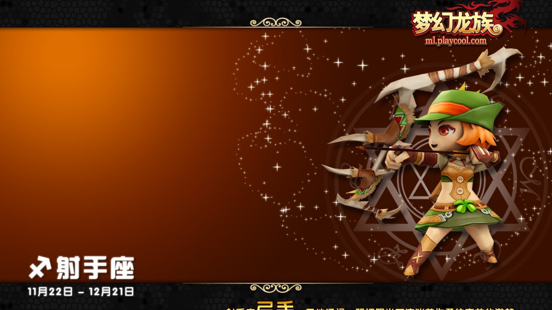 Q版3D卡通射手座角色拉弓，身着绿橙配色服饰，背景为橙棕色配星芒与魔法阵纹样。