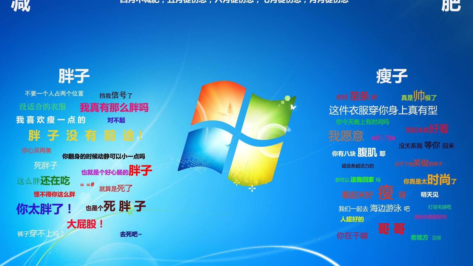 文字 毒舌 励志 减肥 windows7 文字控壁纸