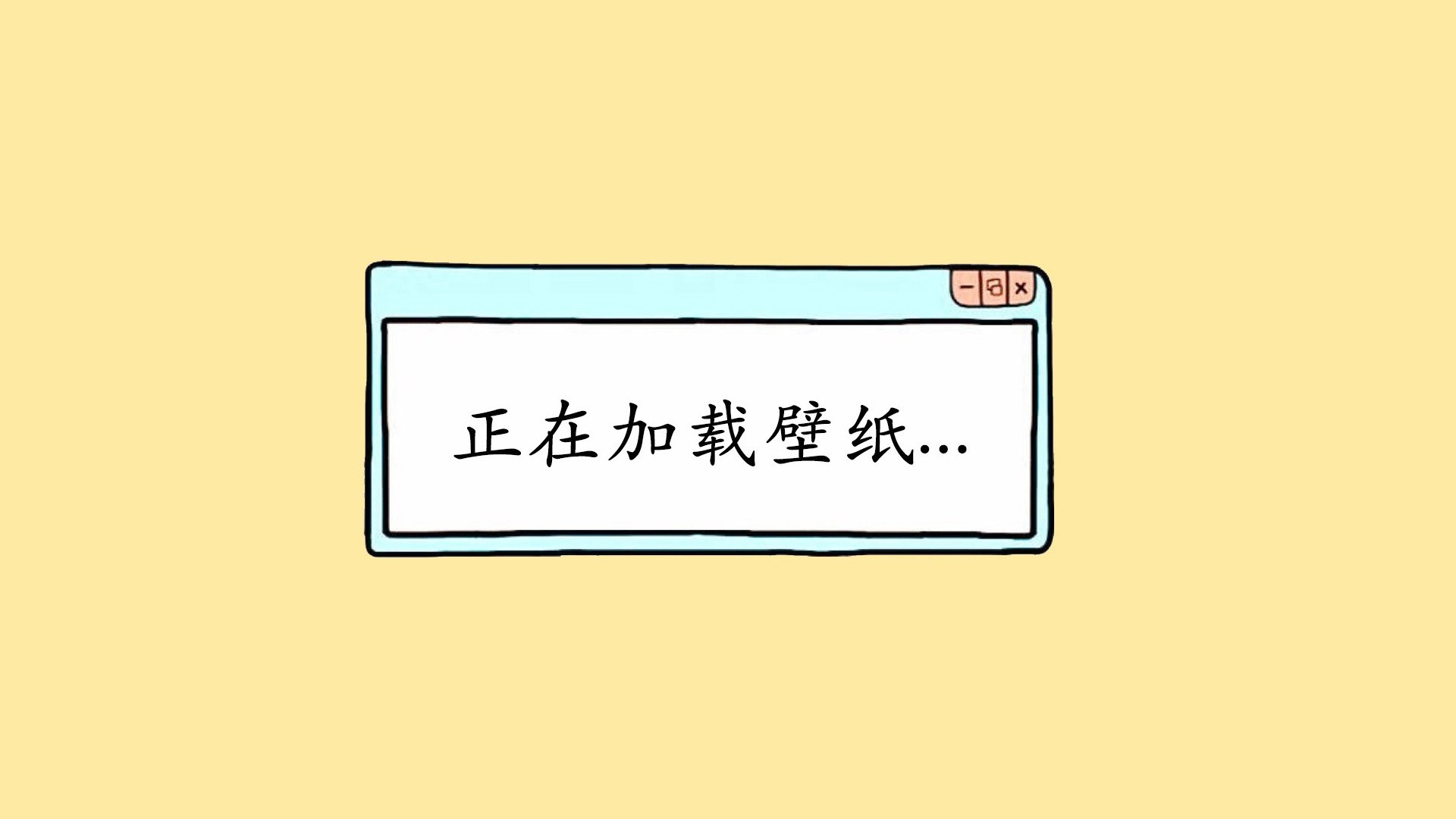 文字创意搞笑正在加载壁纸文字控壁纸