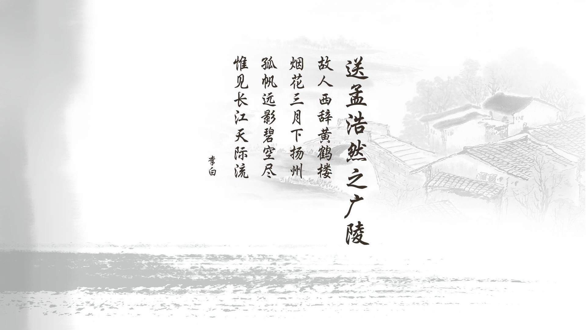 文字唐诗诗词李白送孟浩然之广陵中国风文字控壁纸