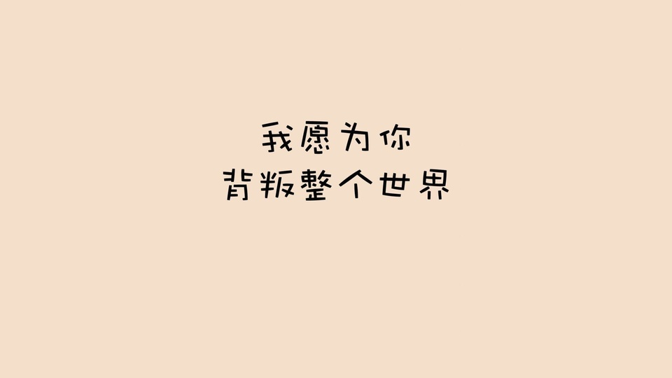 文字 纯色 文字控壁纸