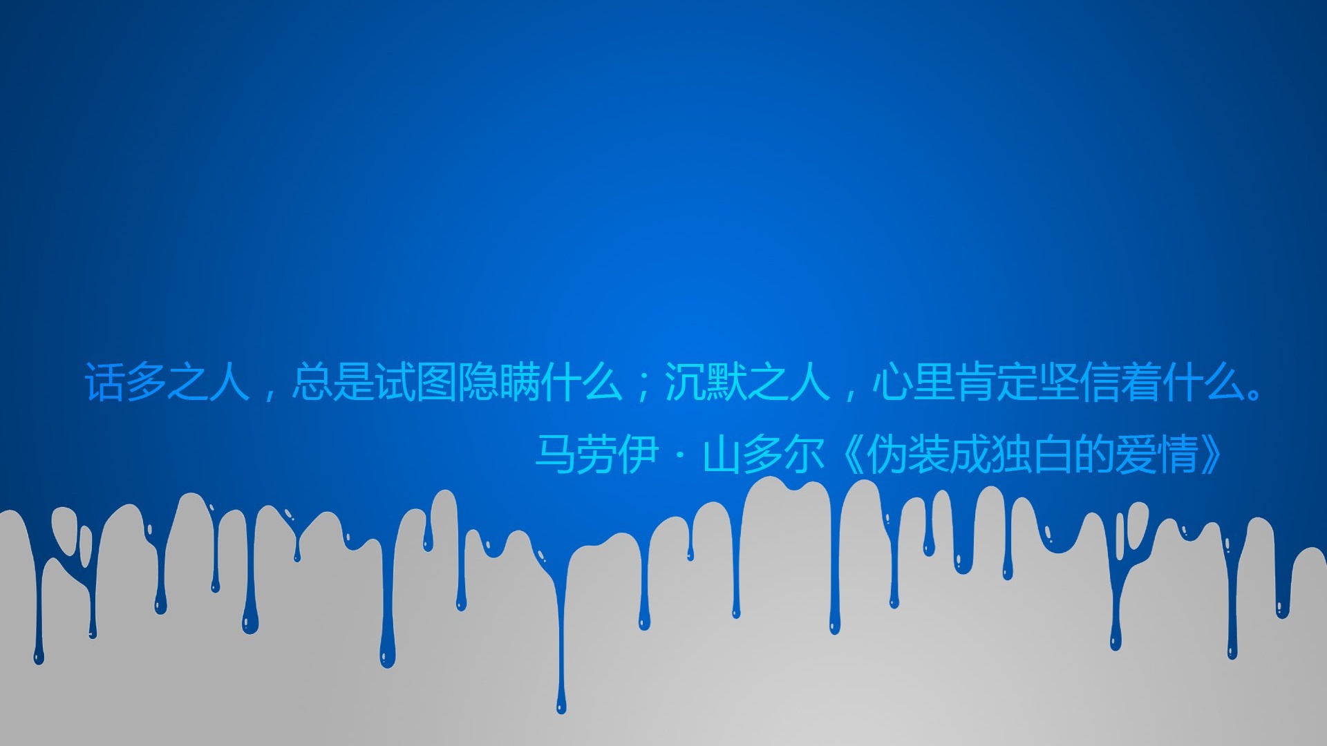 文字 语录 马洛伊山多尔 伪装成独白的爱情 文字控壁纸