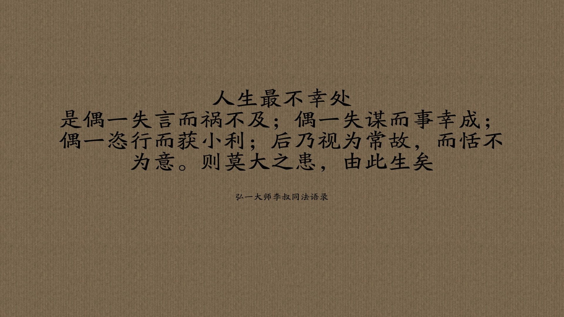 文字 语录 弘一大师李叔同 文字控壁纸