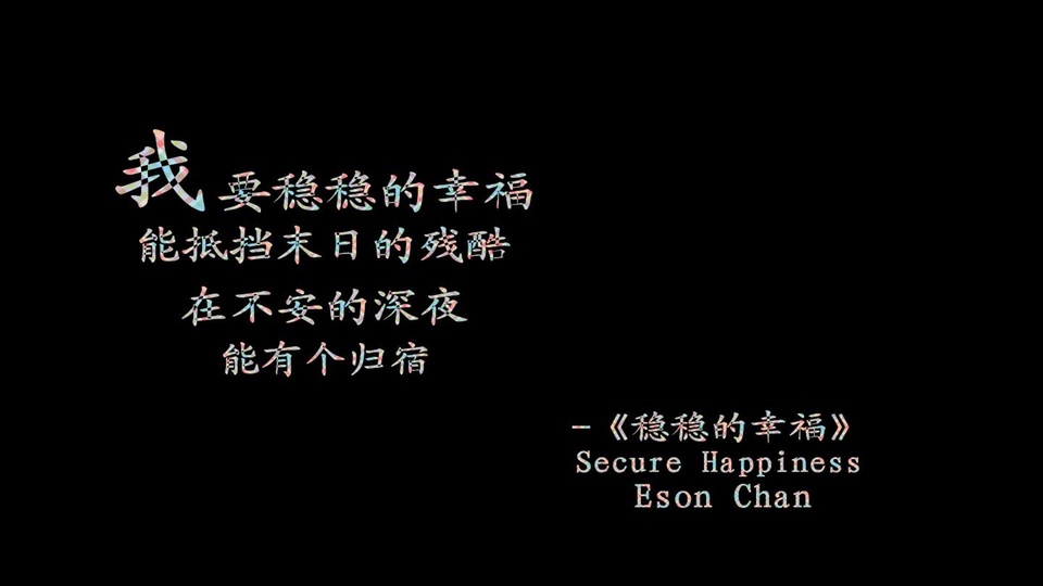 文字经典歌曲陈奕迅稳稳的幸福文字控壁纸