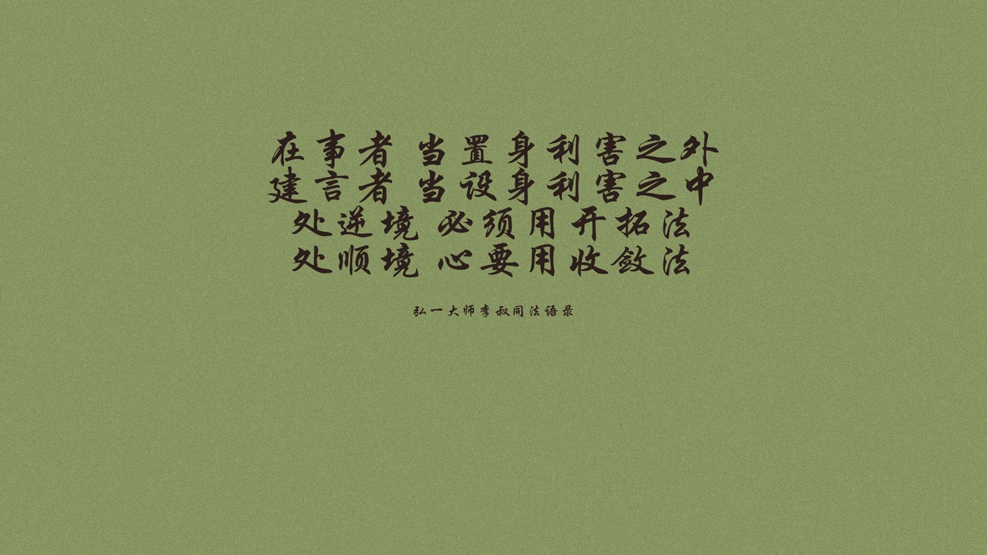 文字语录弘一法师李叔同文字控壁纸1