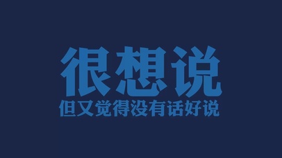 文字控 很想说 但又觉得没有什么话好说壁纸
