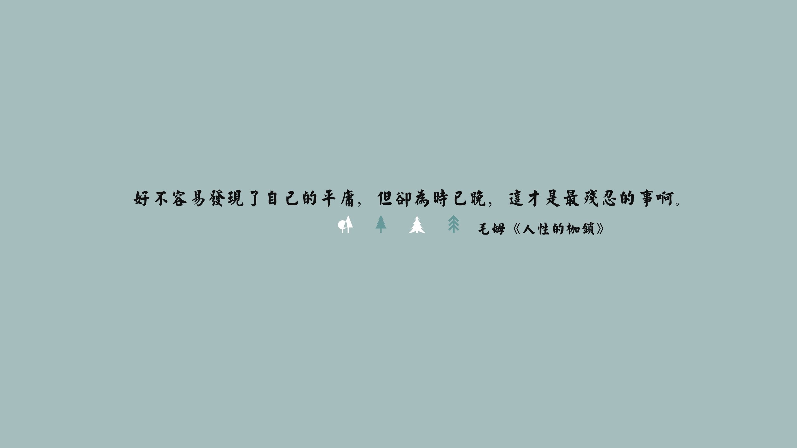 文字 纯色 文字控壁纸文字壁纸图片_桌面壁纸图片_壁纸下载-元气壁纸