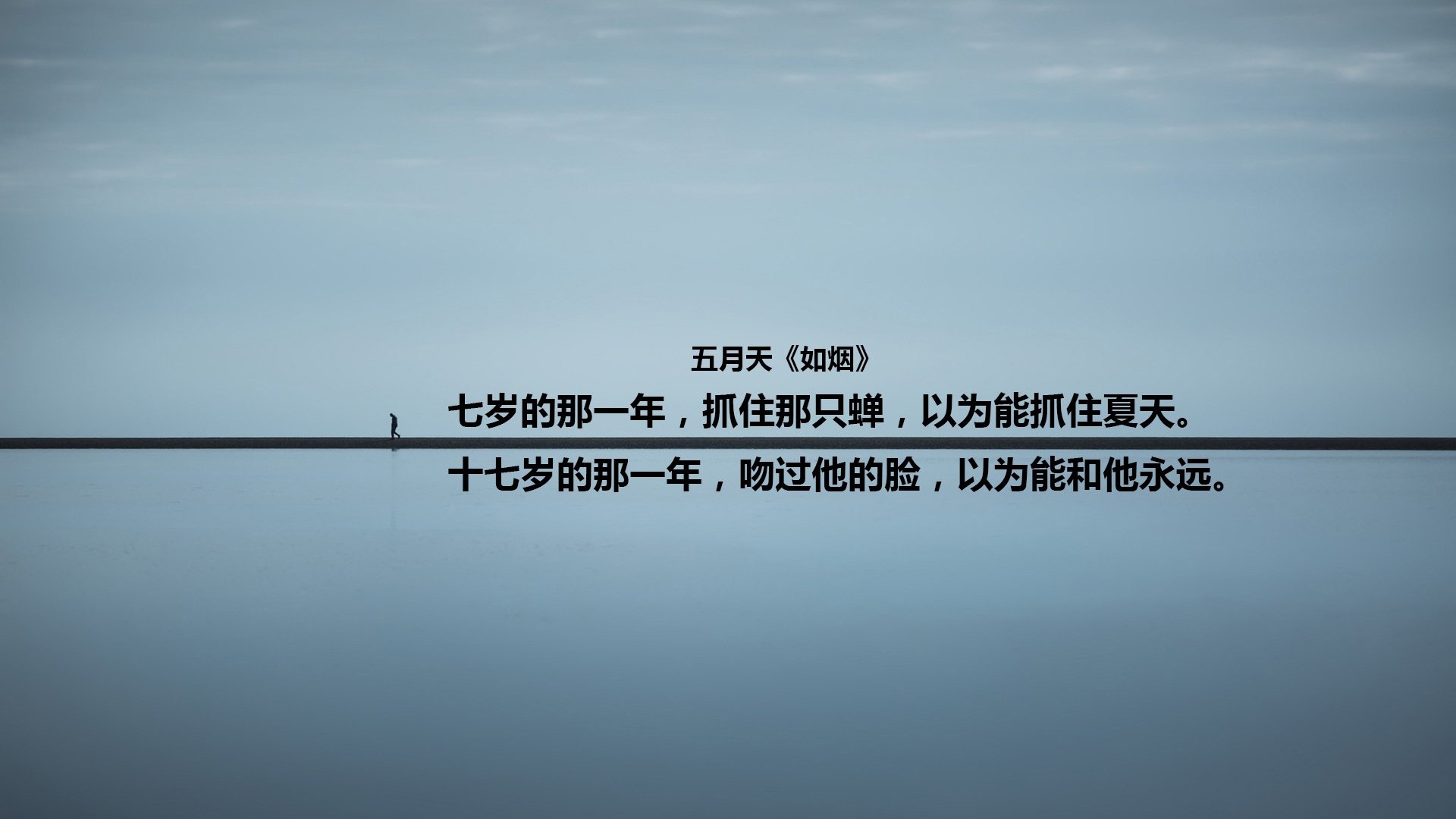 文字五月天歌词如烟青春文字控壁纸 其他静态壁纸 静态壁纸下载 元气壁纸