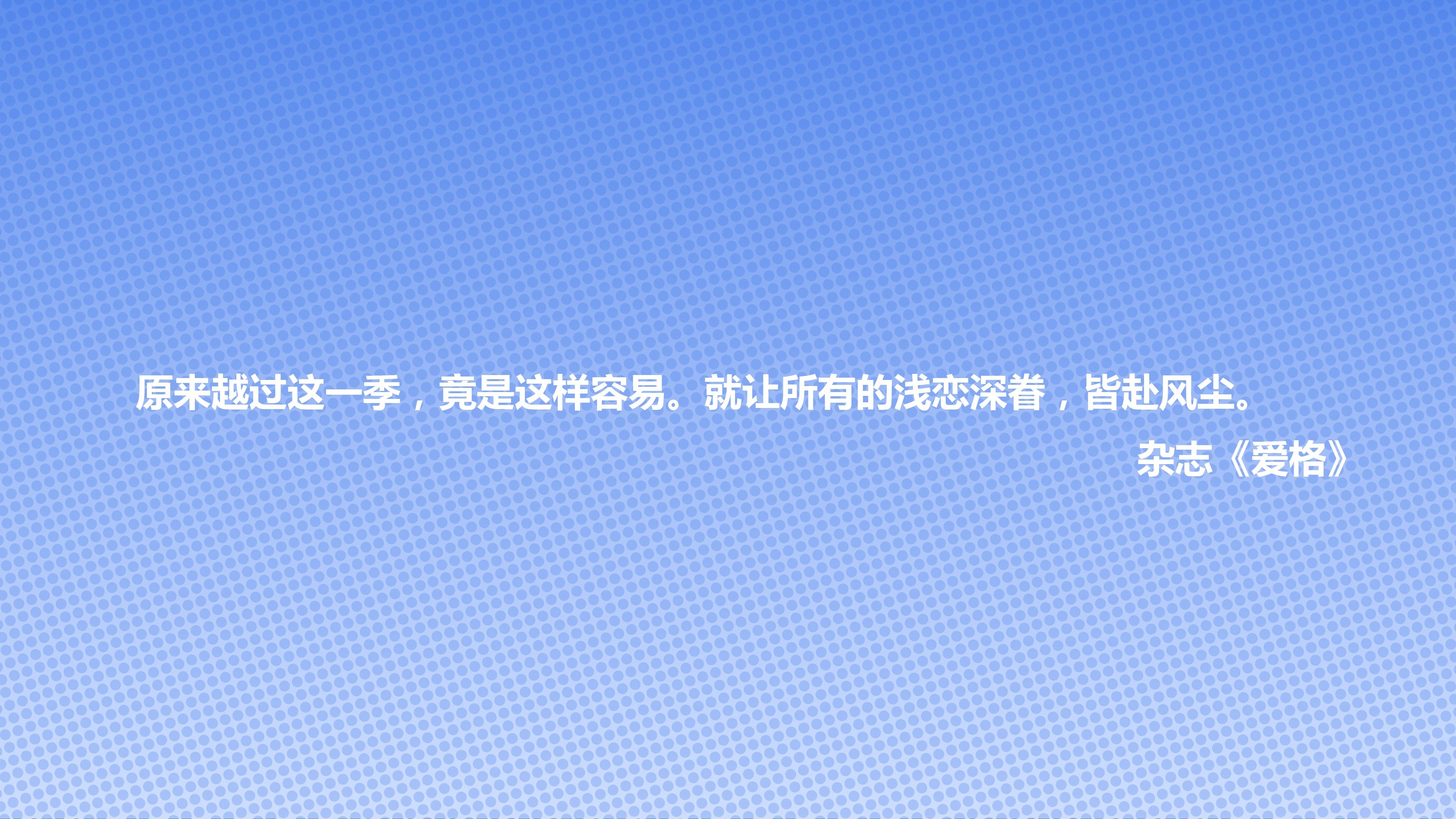 文字 语录 杂志 爱格 文字控壁纸