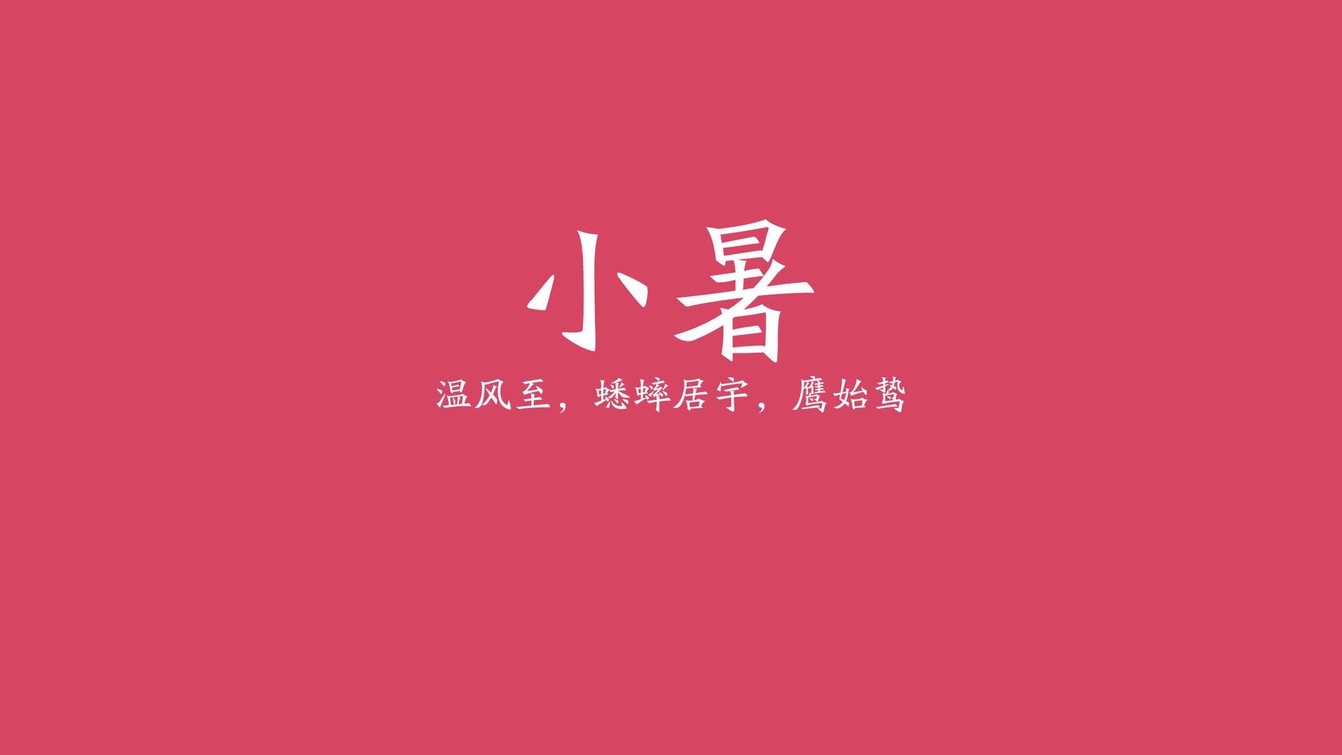 文字二十四節氣小暑純色文字控壁紙