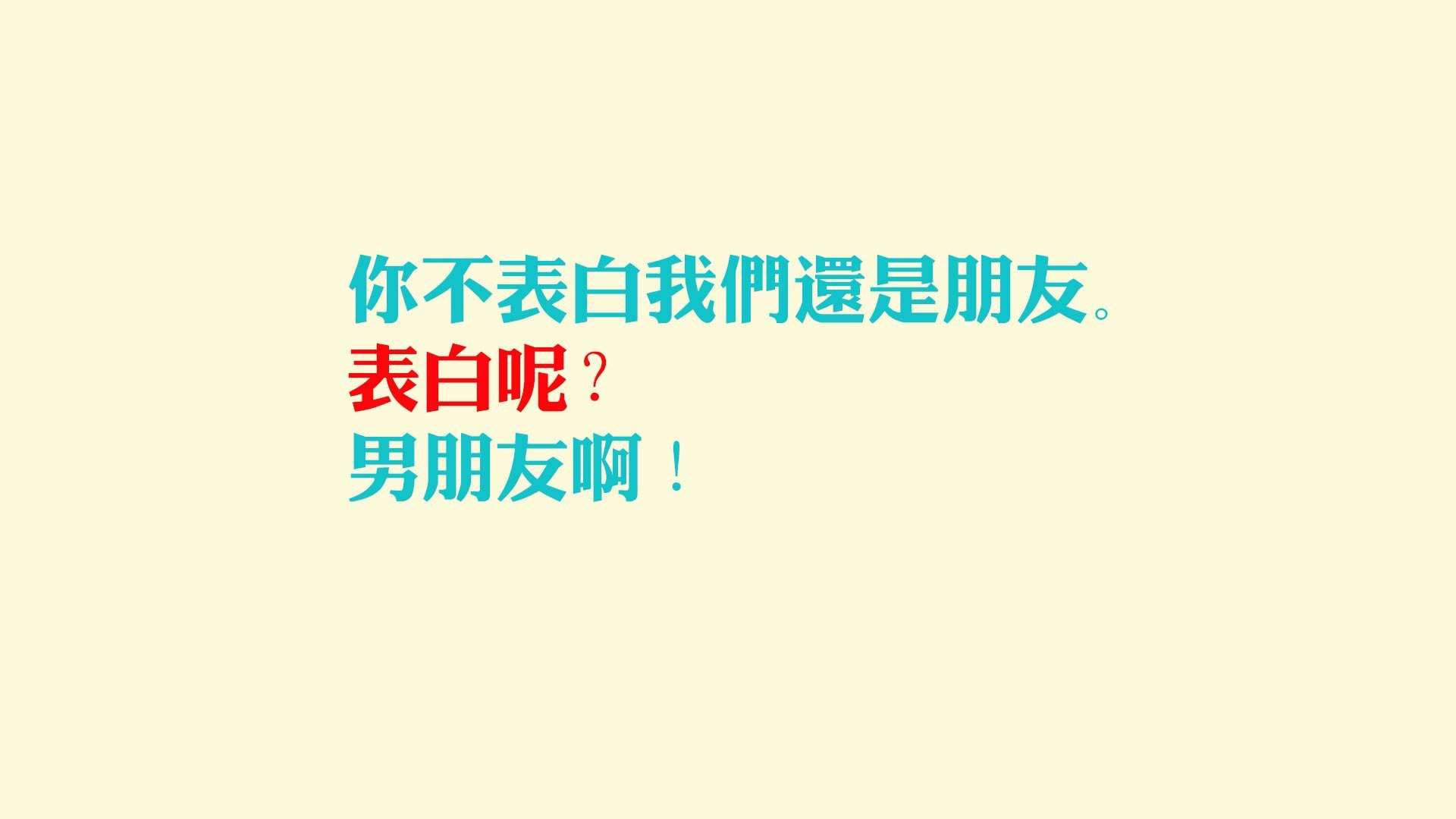 文字 表白 男朋友 文字控壁紙