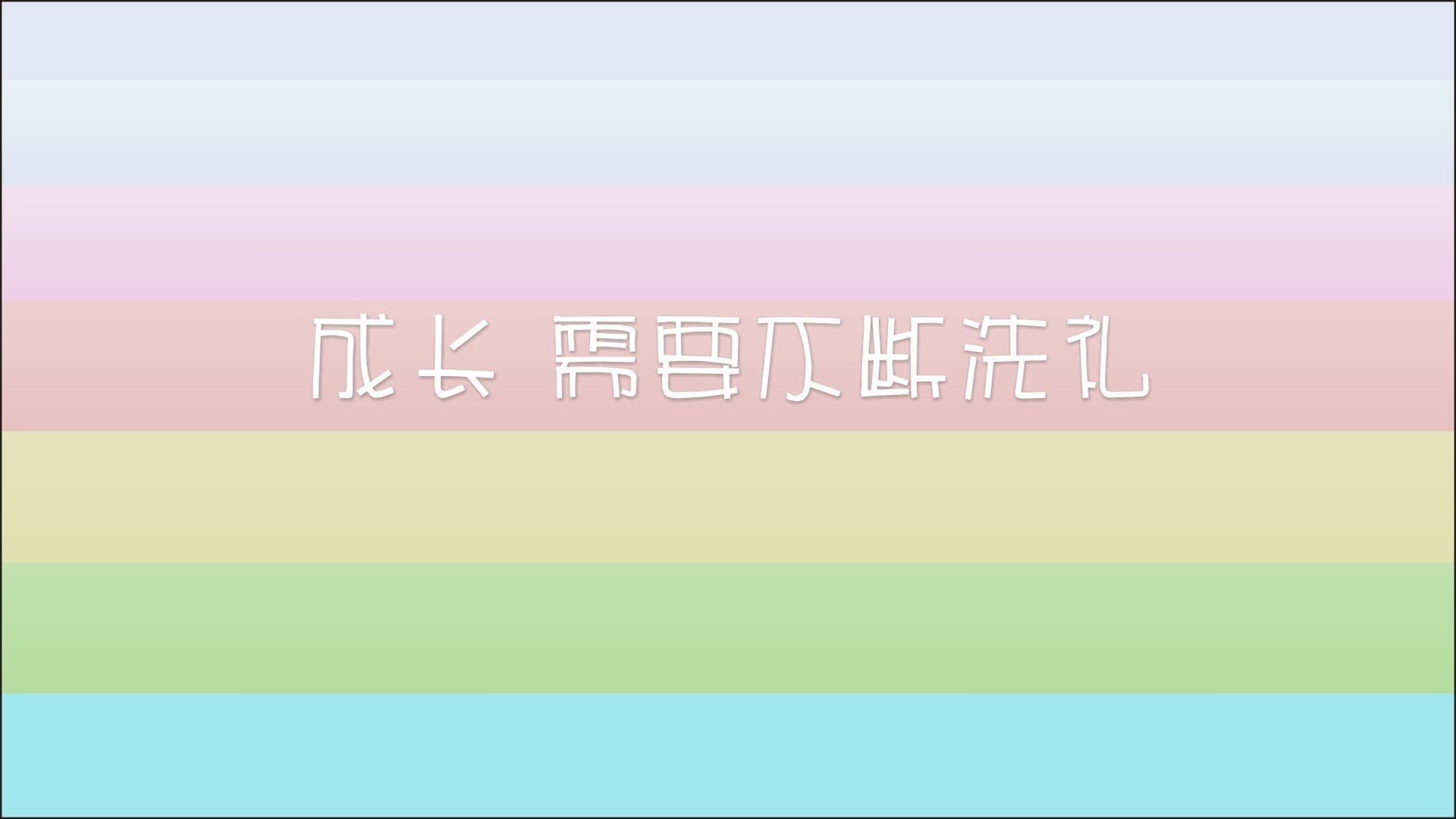 成长 文字 文字控壁纸