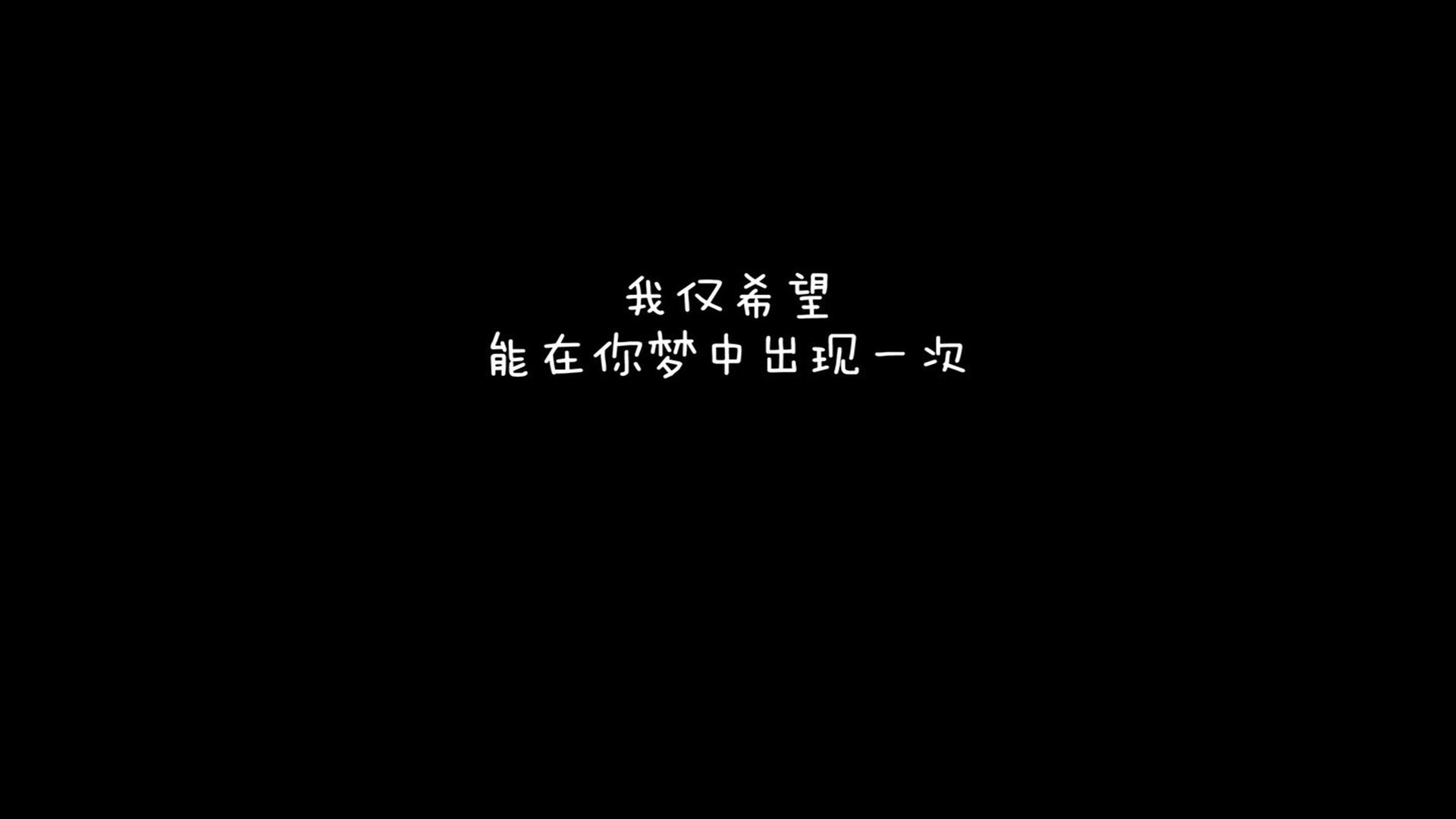 文字纯色爱情黑色文字控壁纸 其他静态壁纸 静态壁纸下载 元气壁纸