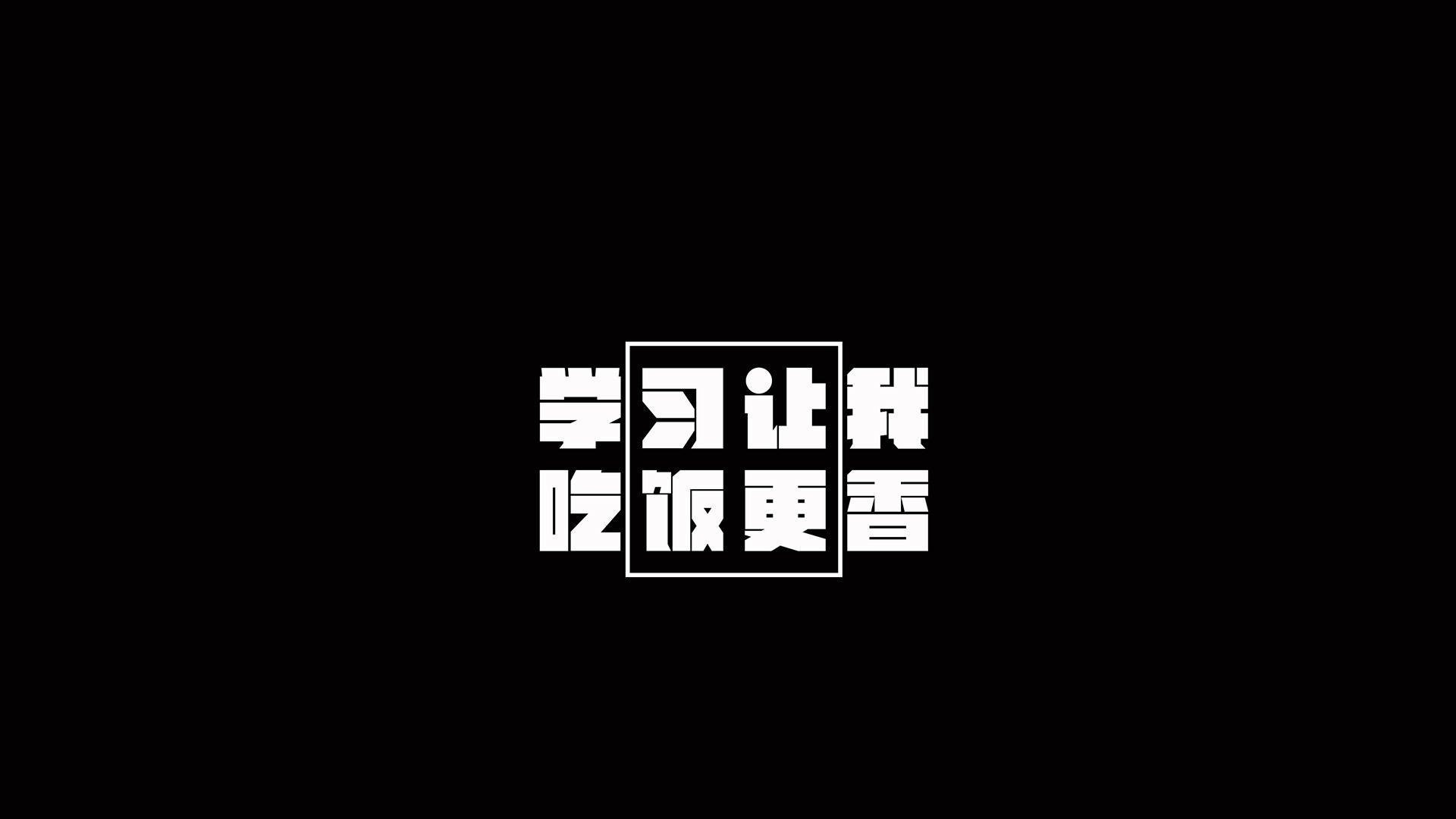 文字励志学习文字控壁纸 1 其他静态壁纸 静态壁纸下载 元气壁纸