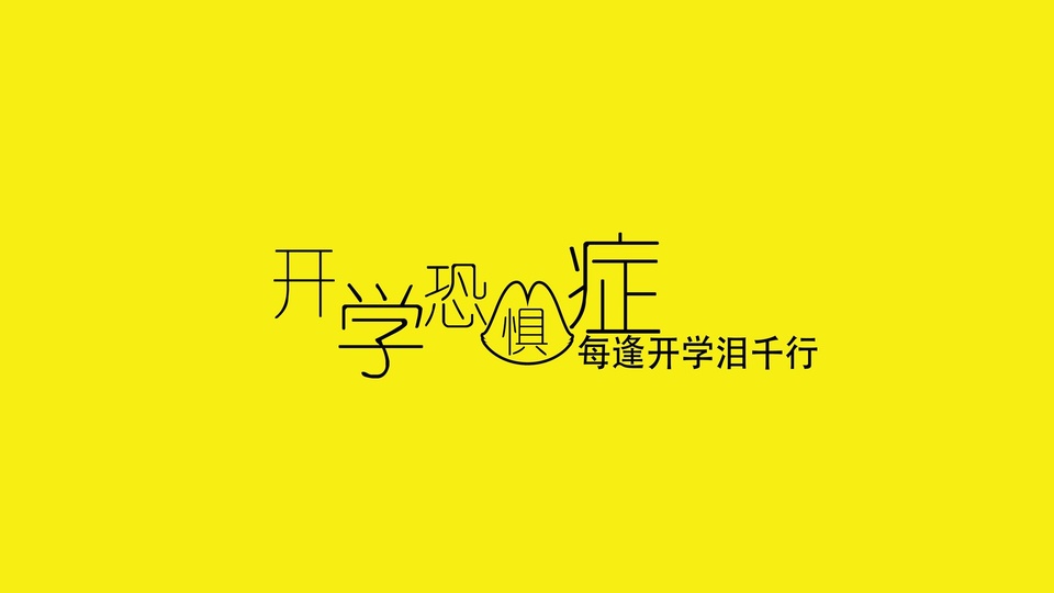 文字 开学恐惧症 文字控壁纸