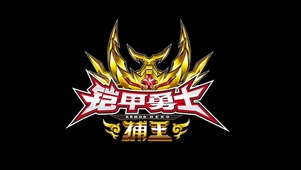 铠甲勇士铠传