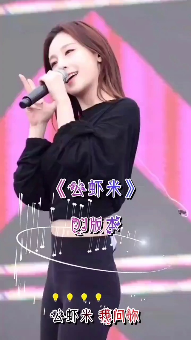 歌曲 公虾米