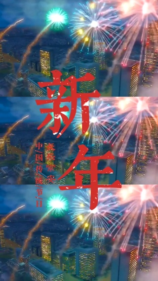 2021新年的烟花