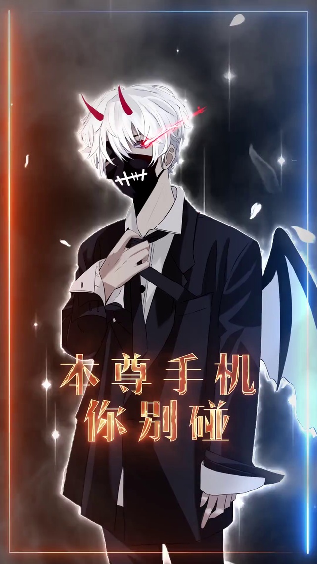 本尊手机你别碰