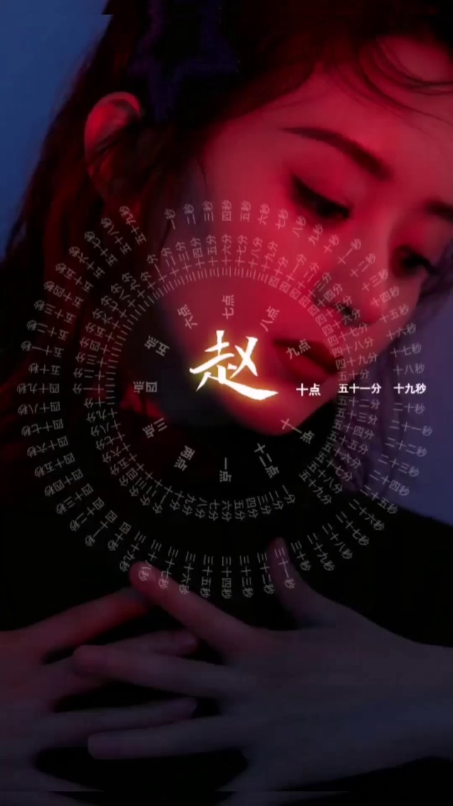 网红时钟/时间轮盘，姓氏壁纸，之前的不清晰补发的