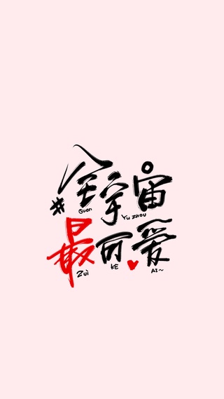 文字,锁屏