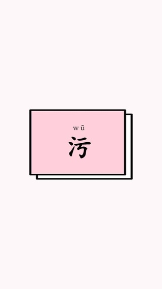 文字