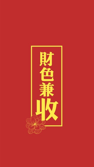 文字,暴富