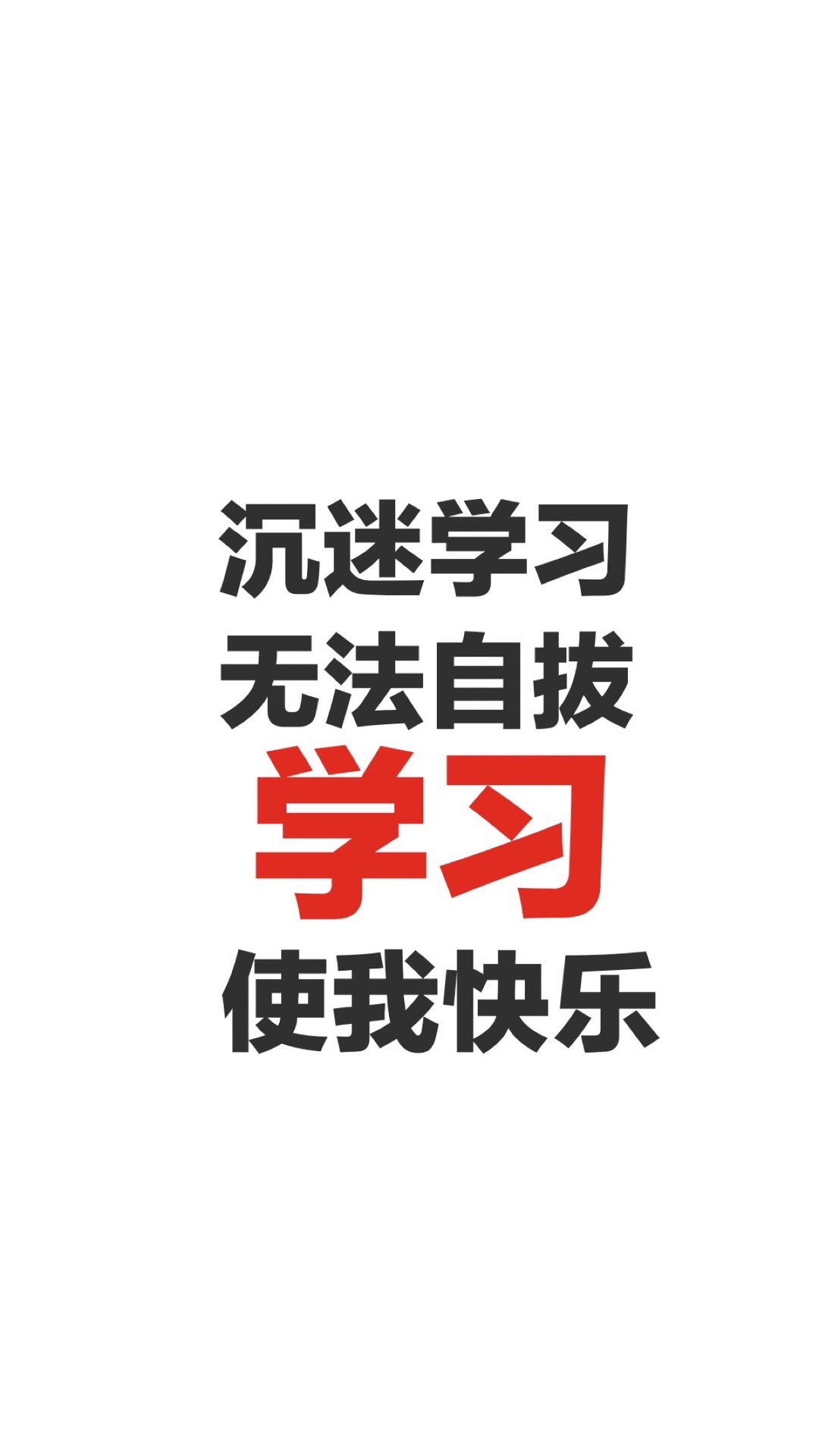 文字,搞怪,勵志,學習,鎖屏