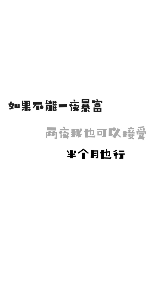 手机壁纸文字,暴富