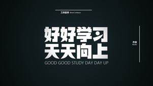 好好学习