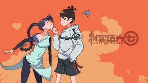 刺客伍六七